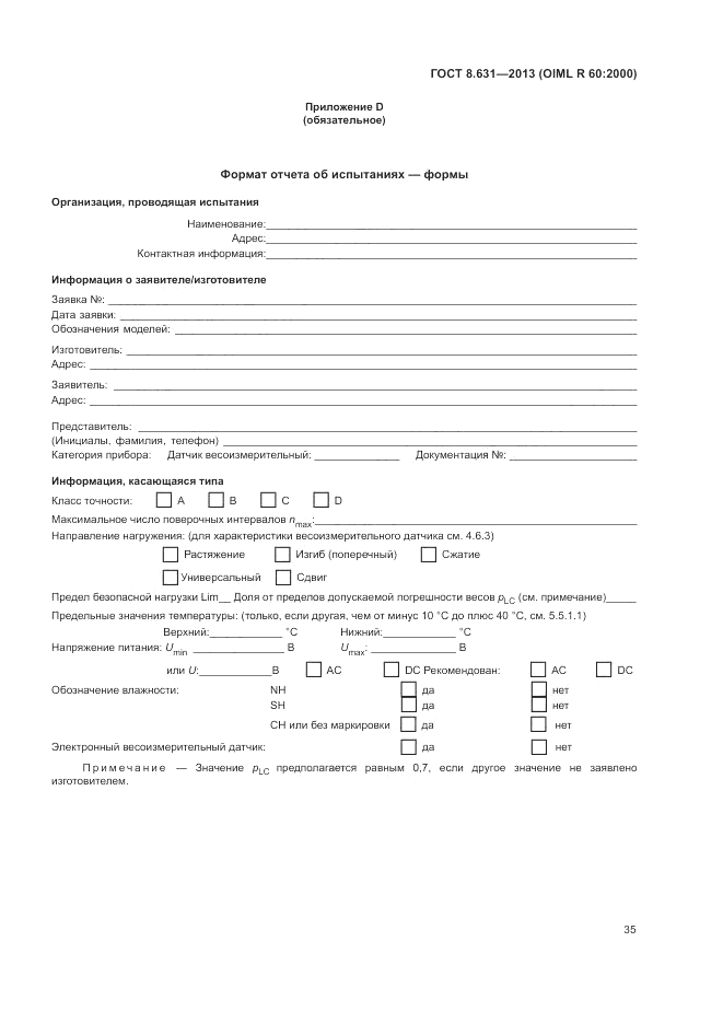 ГОСТ 8.631-2013, страница 39