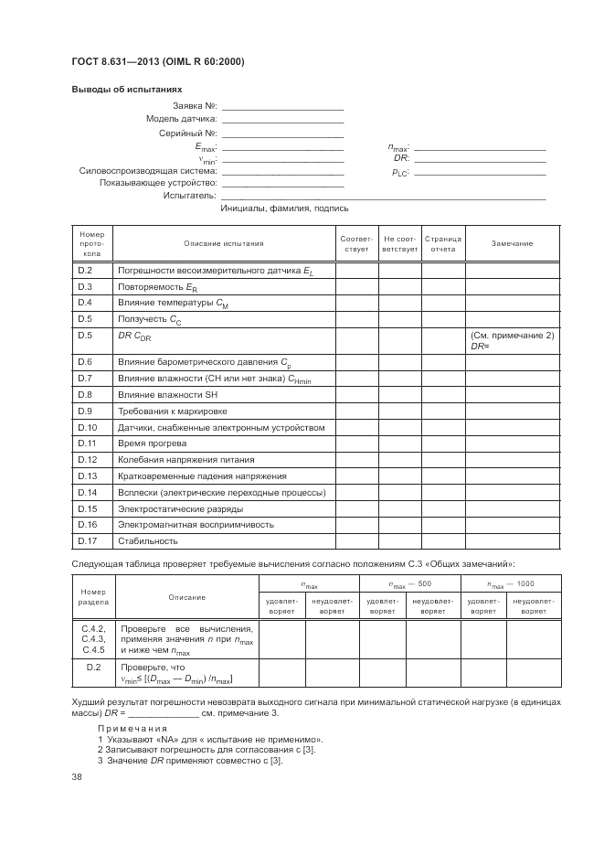 ГОСТ 8.631-2013, страница 42