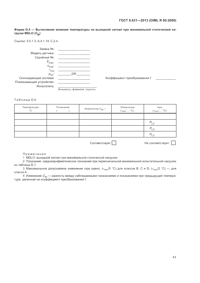 ГОСТ 8.631-2013, страница 47