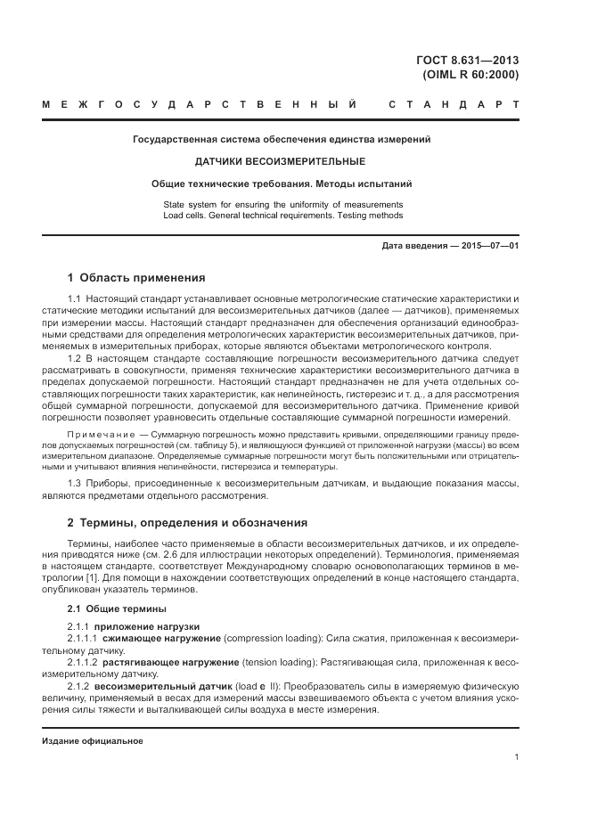 ГОСТ 8.631-2013, страница 5