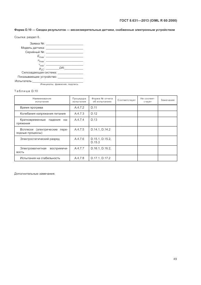 ГОСТ 8.631-2013, страница 53