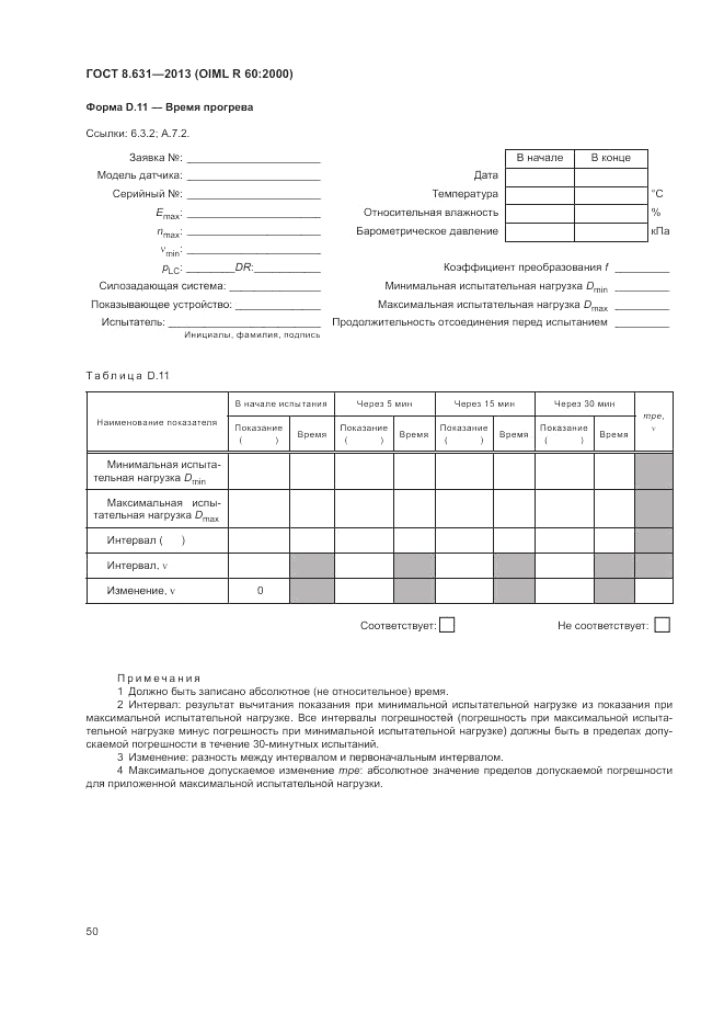 ГОСТ 8.631-2013, страница 54