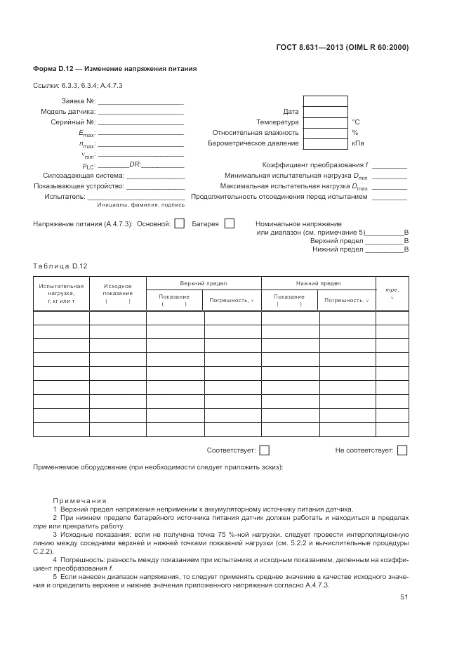 ГОСТ 8.631-2013, страница 55