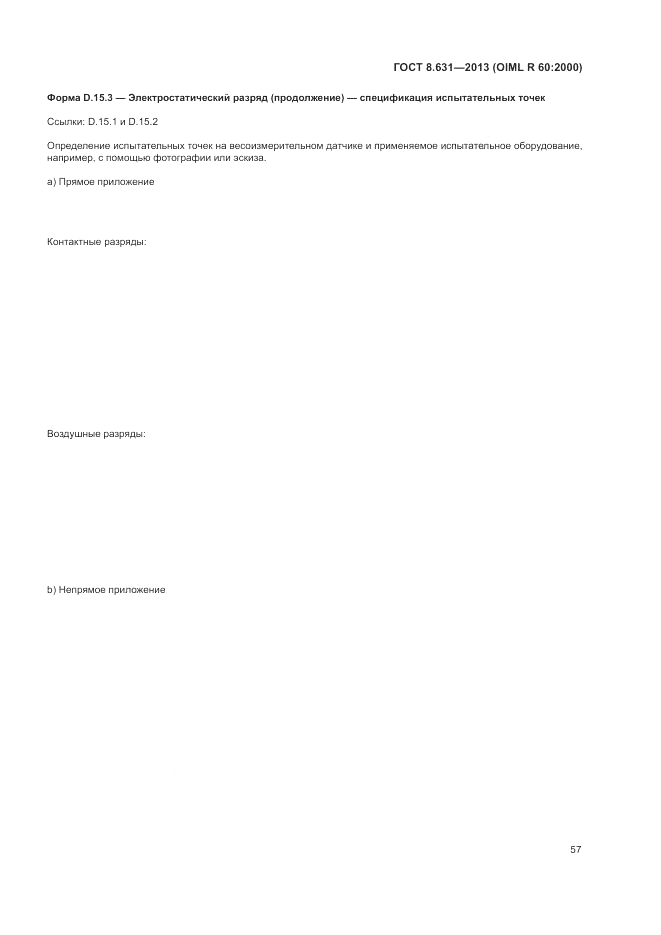 ГОСТ 8.631-2013, страница 61