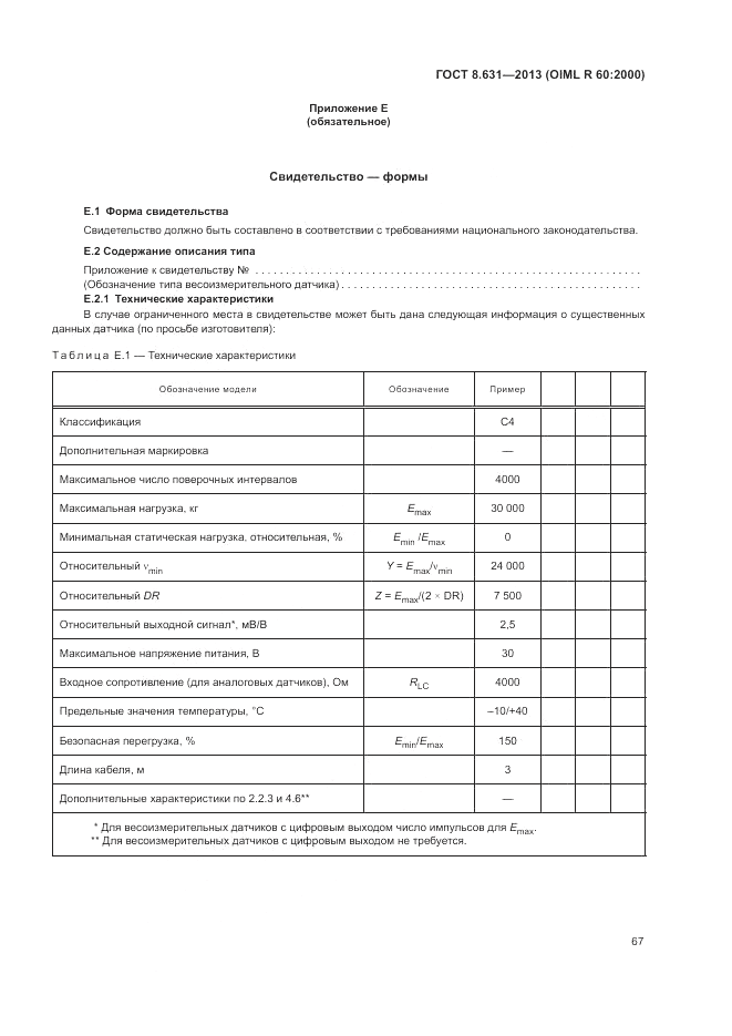 ГОСТ 8.631-2013, страница 71
