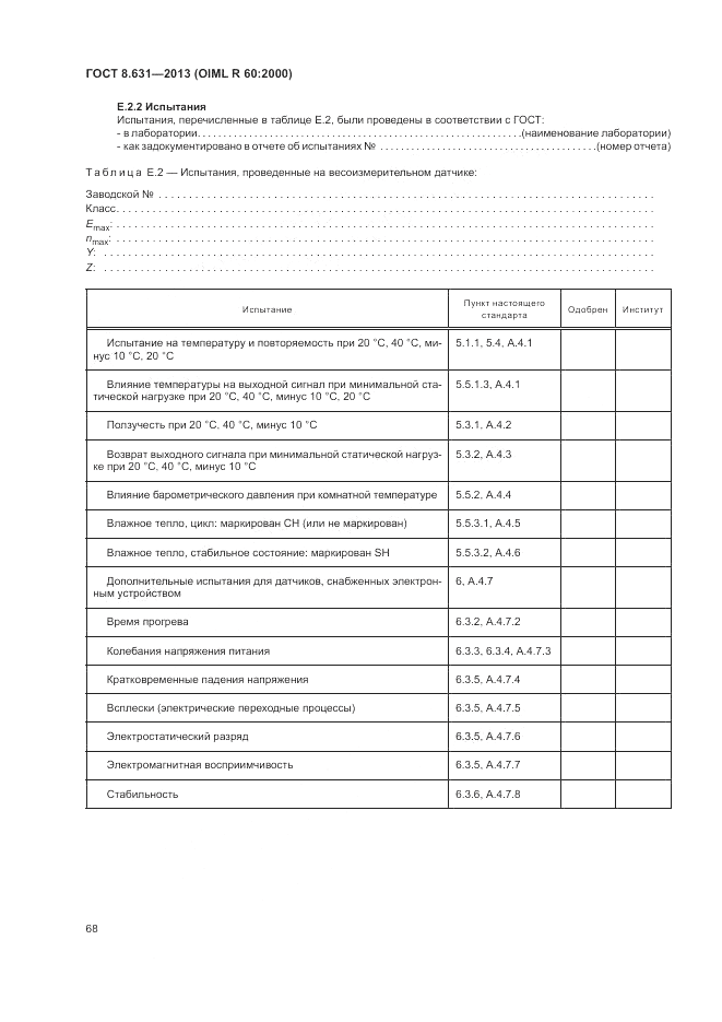 ГОСТ 8.631-2013, страница 72