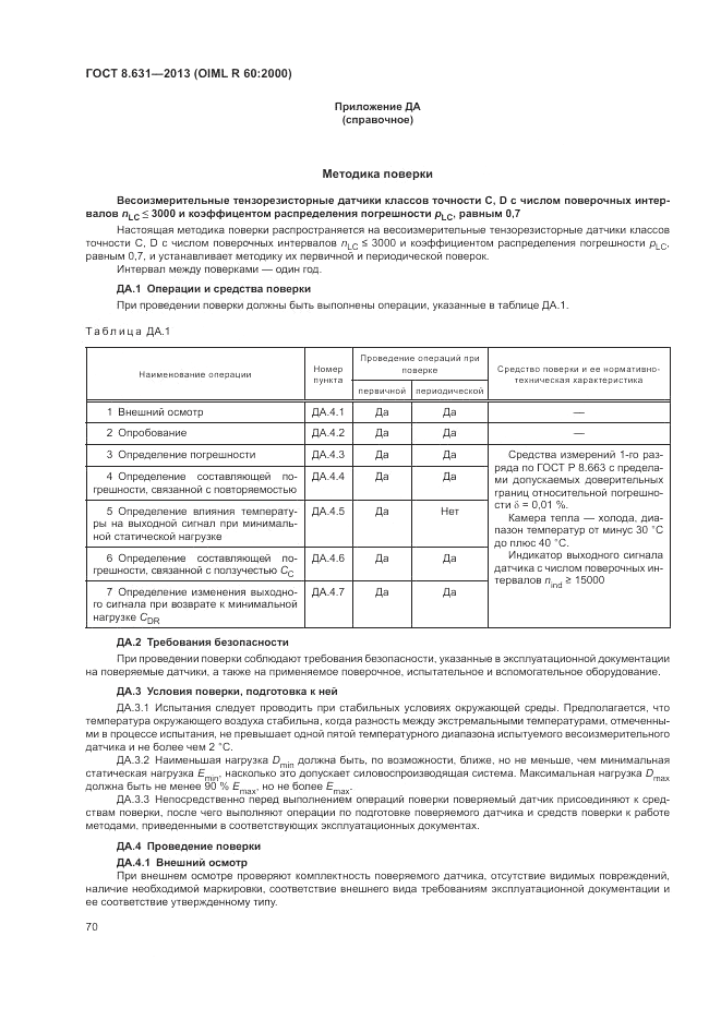 ГОСТ 8.631-2013, страница 74
