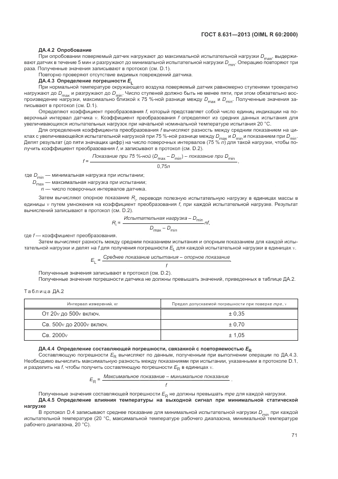 ГОСТ 8.631-2013, страница 75