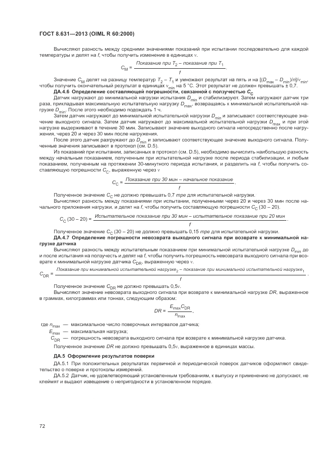ГОСТ 8.631-2013, страница 76
