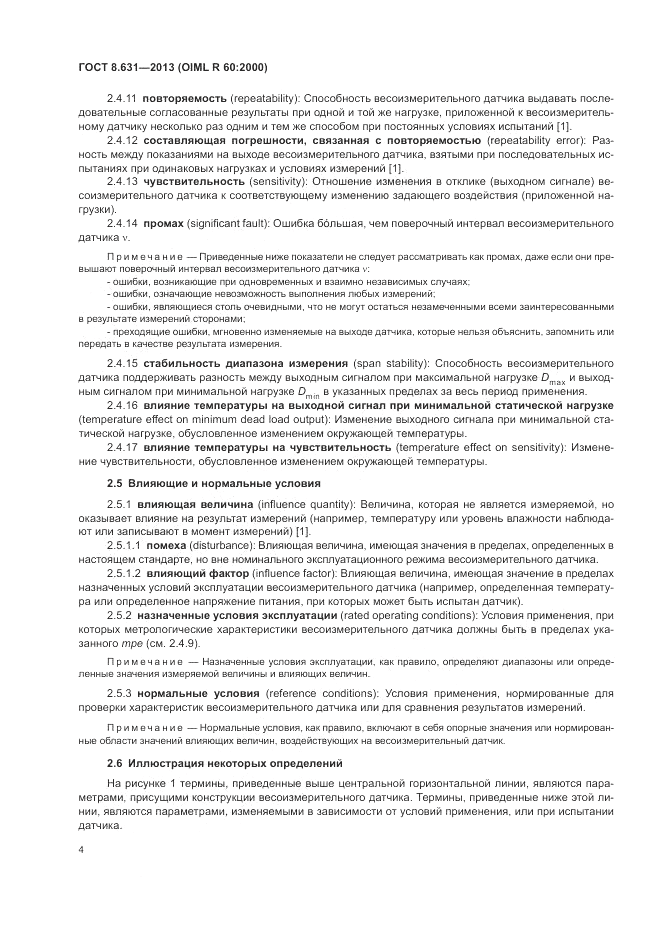 ГОСТ 8.631-2013, страница 8