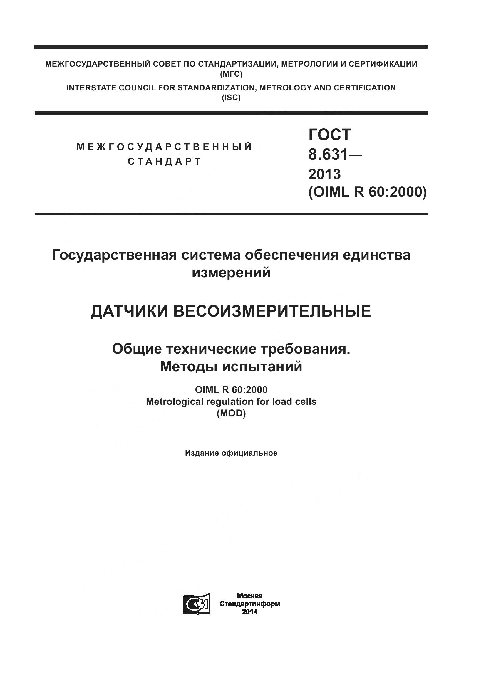 ГОСТ 8.631-2013, страница 1