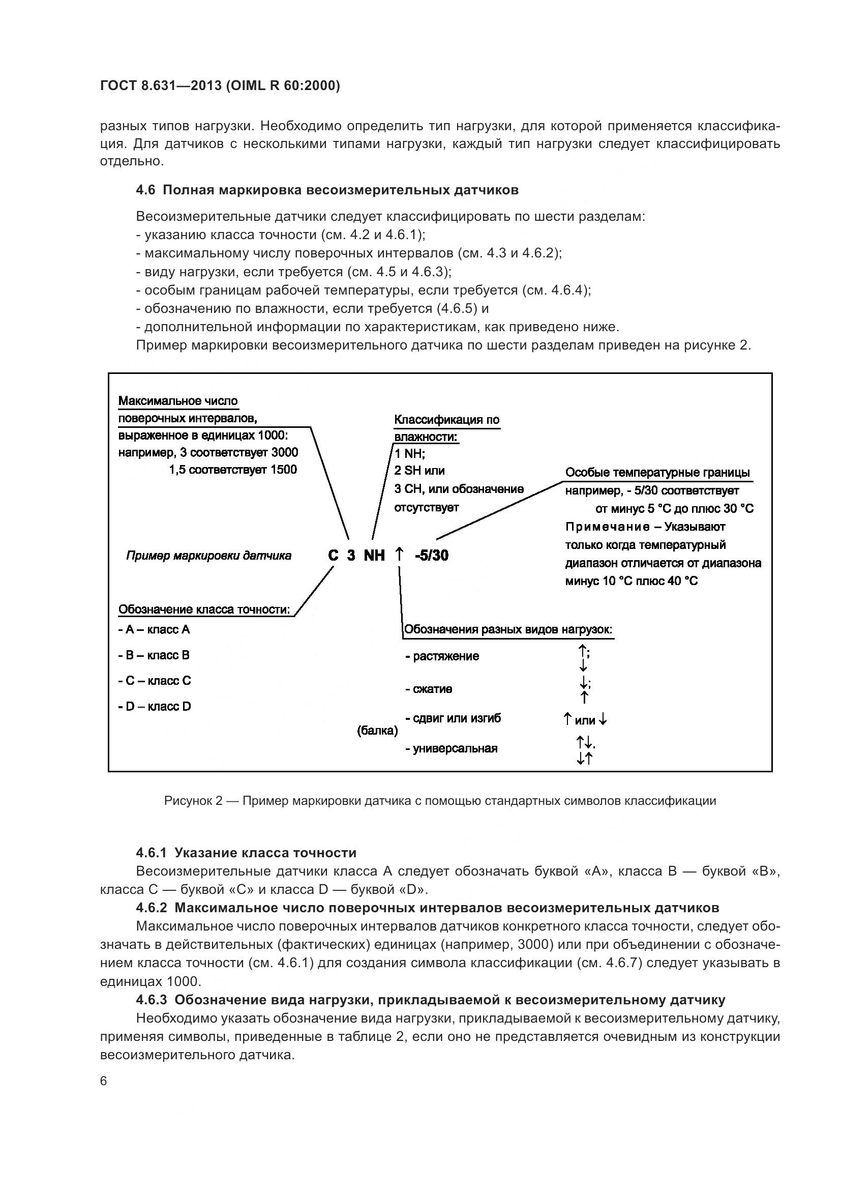 ГОСТ 8.631-2013, страница 12
