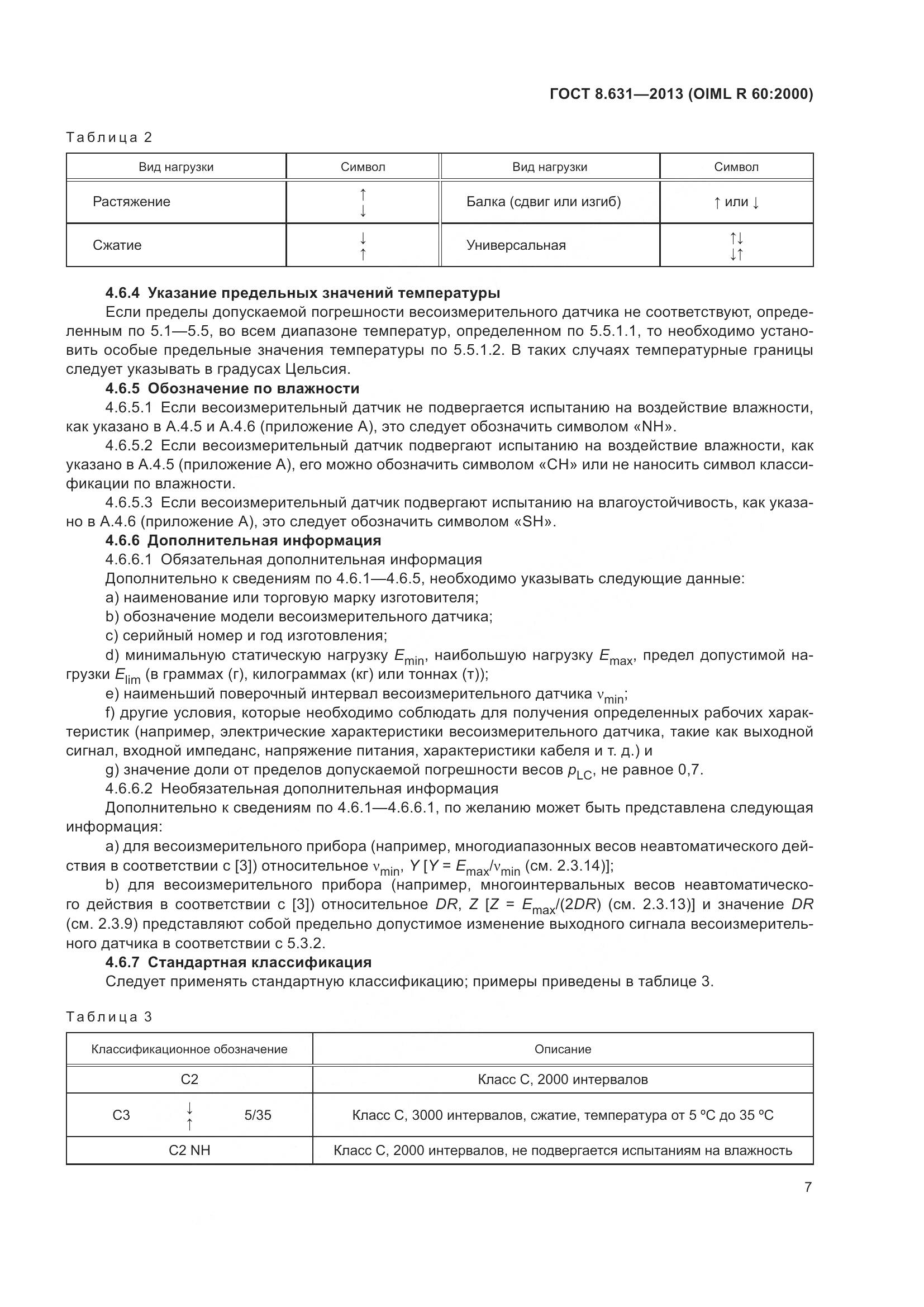 ГОСТ 8.631-2013, страница 13