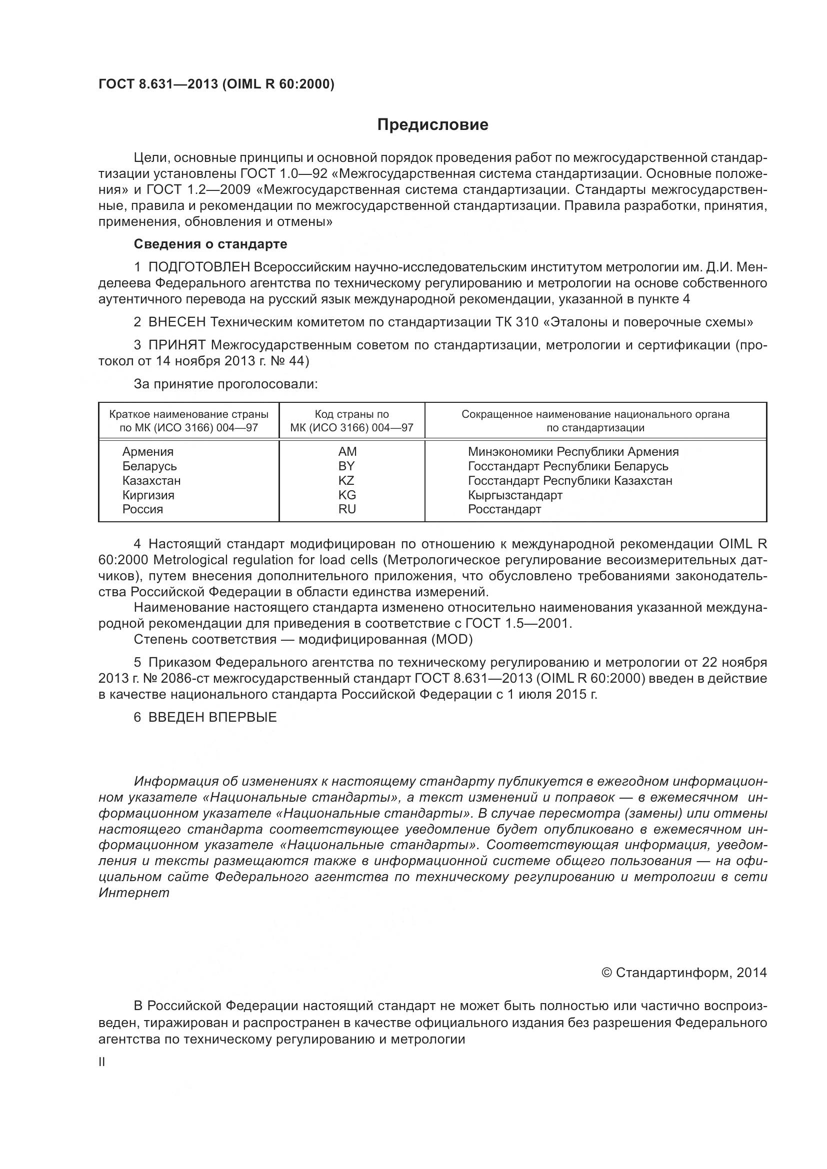 ГОСТ 8.631-2013, страница 2