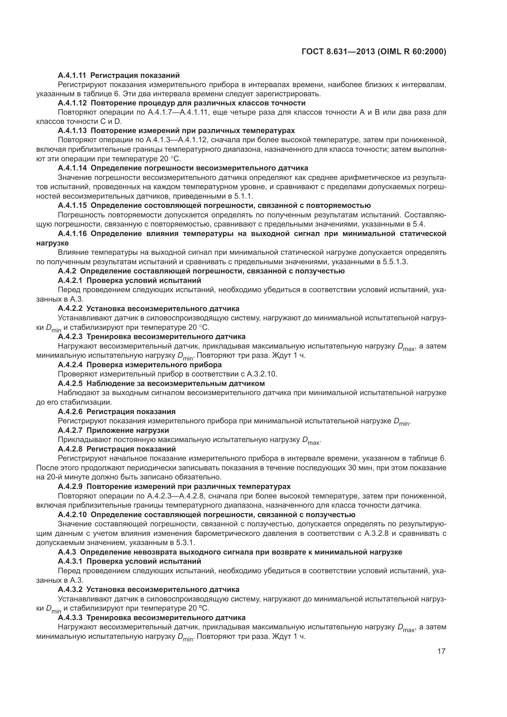 ГОСТ 8.631-2013, страница 23