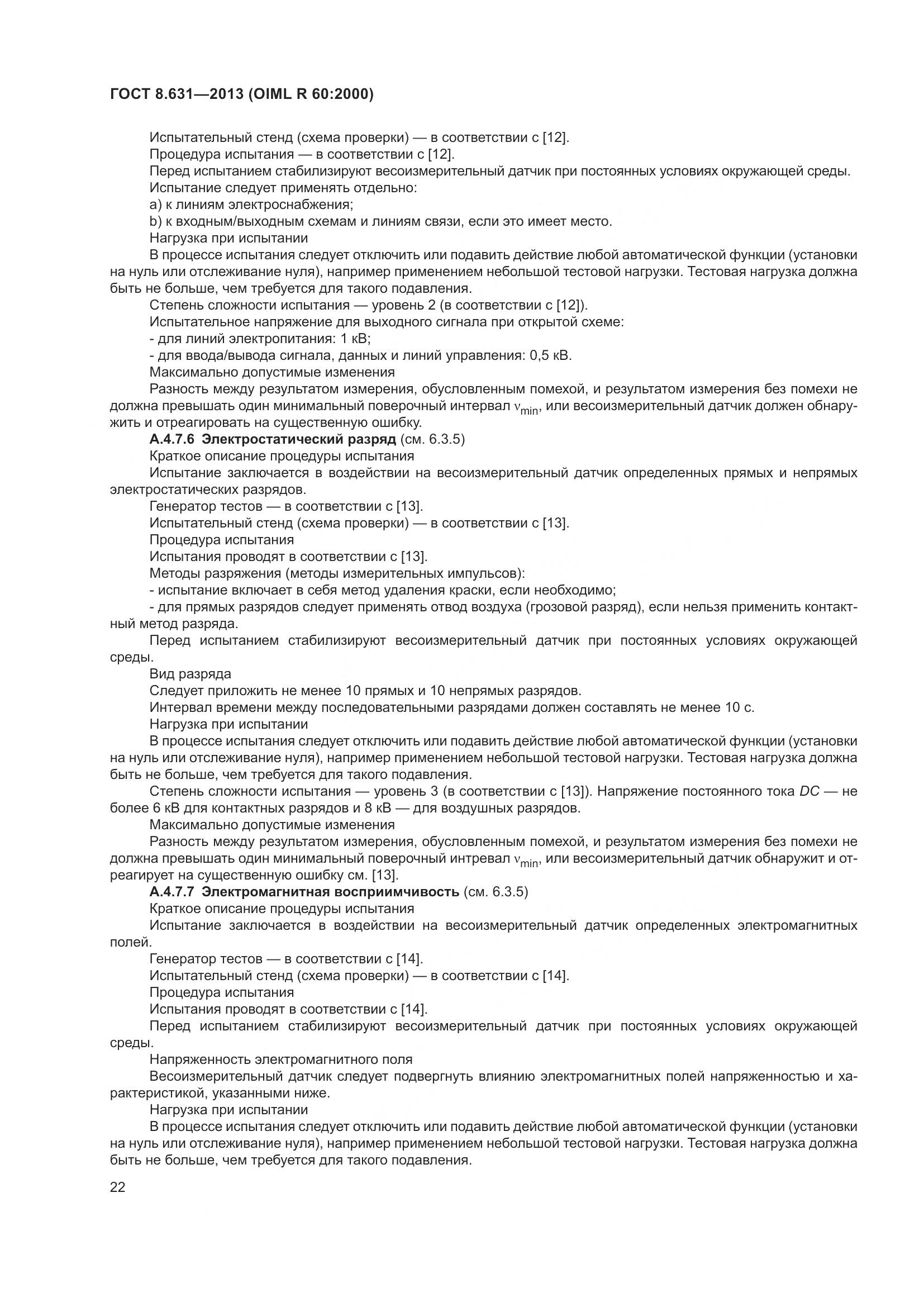 ГОСТ 8.631-2013, страница 28