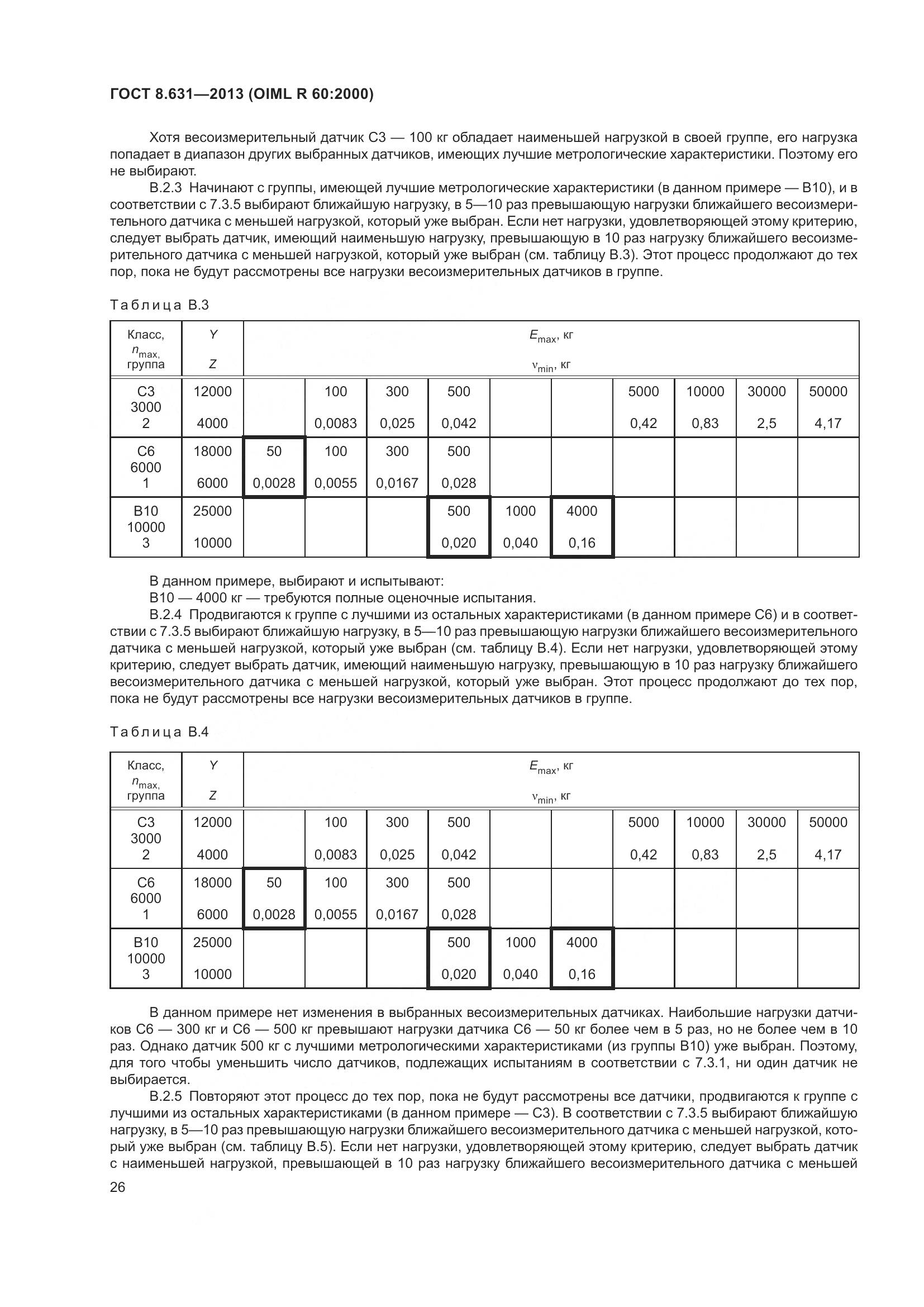 ГОСТ 8.631-2013, страница 32
