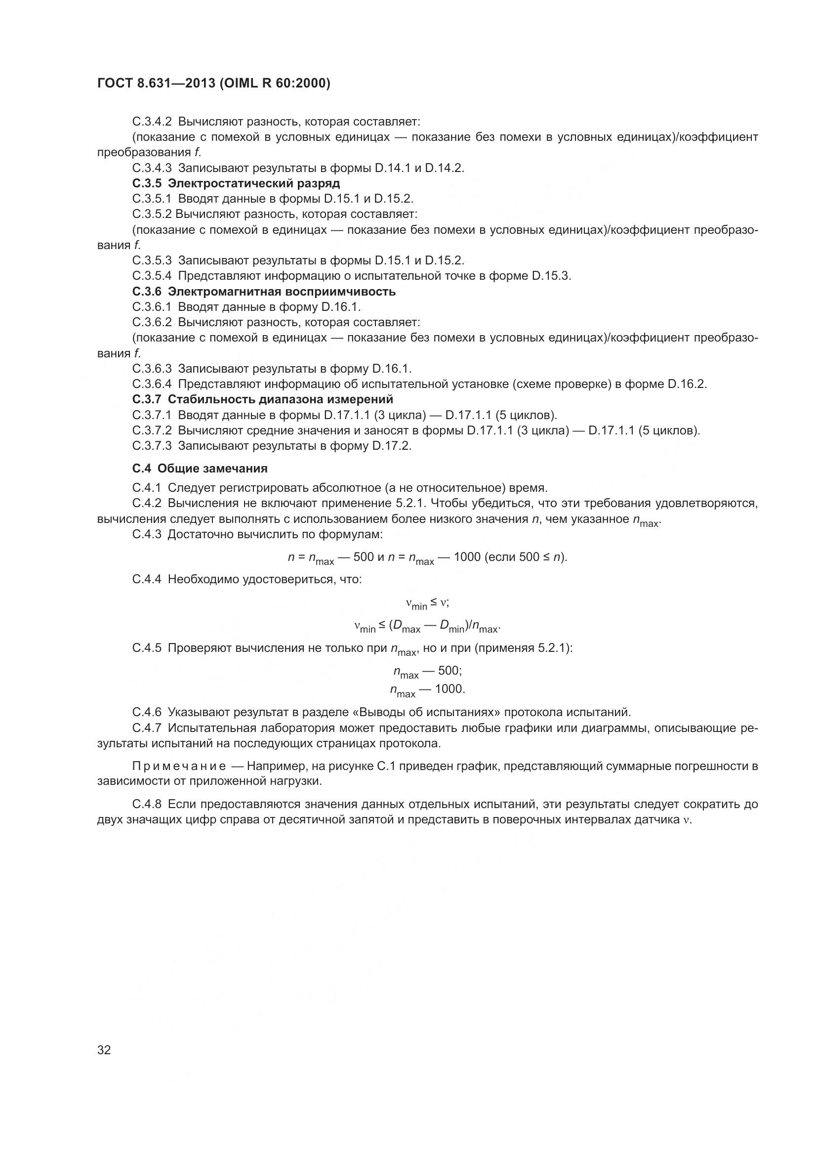 ГОСТ 8.631-2013, страница 38
