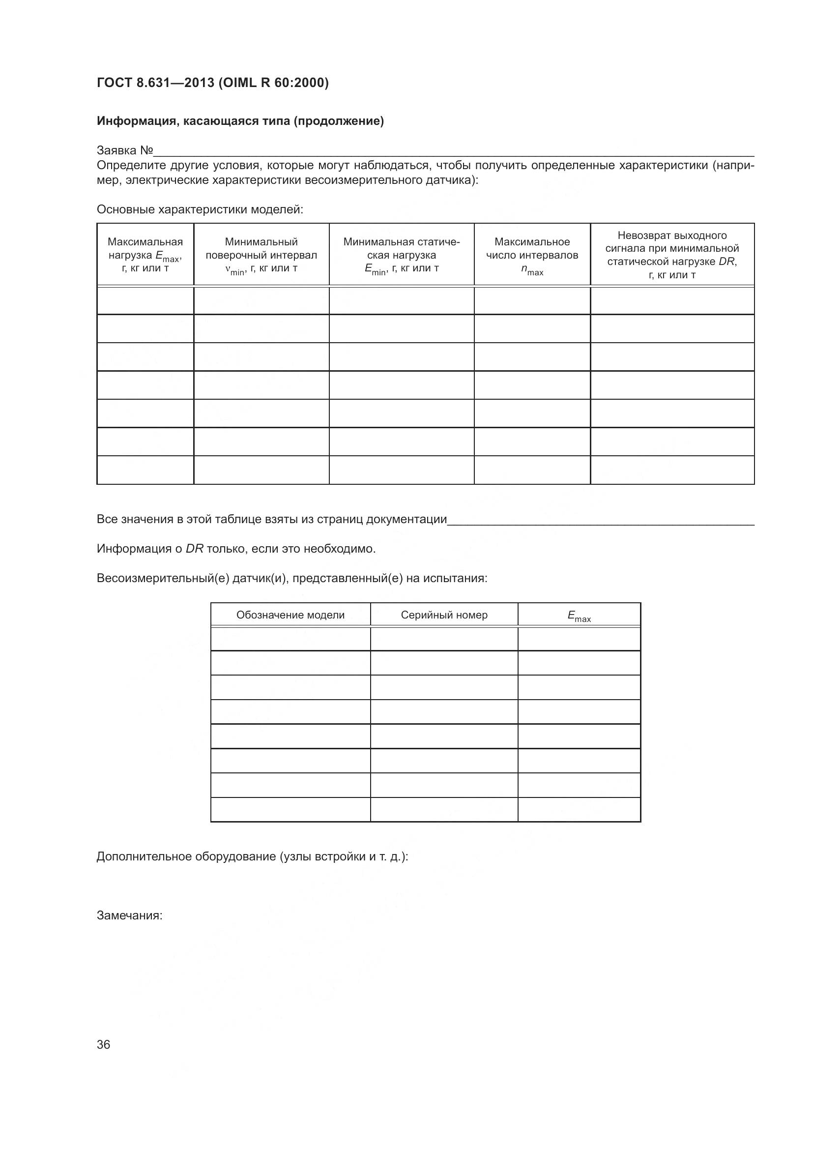 ГОСТ 8.631-2013, страница 42