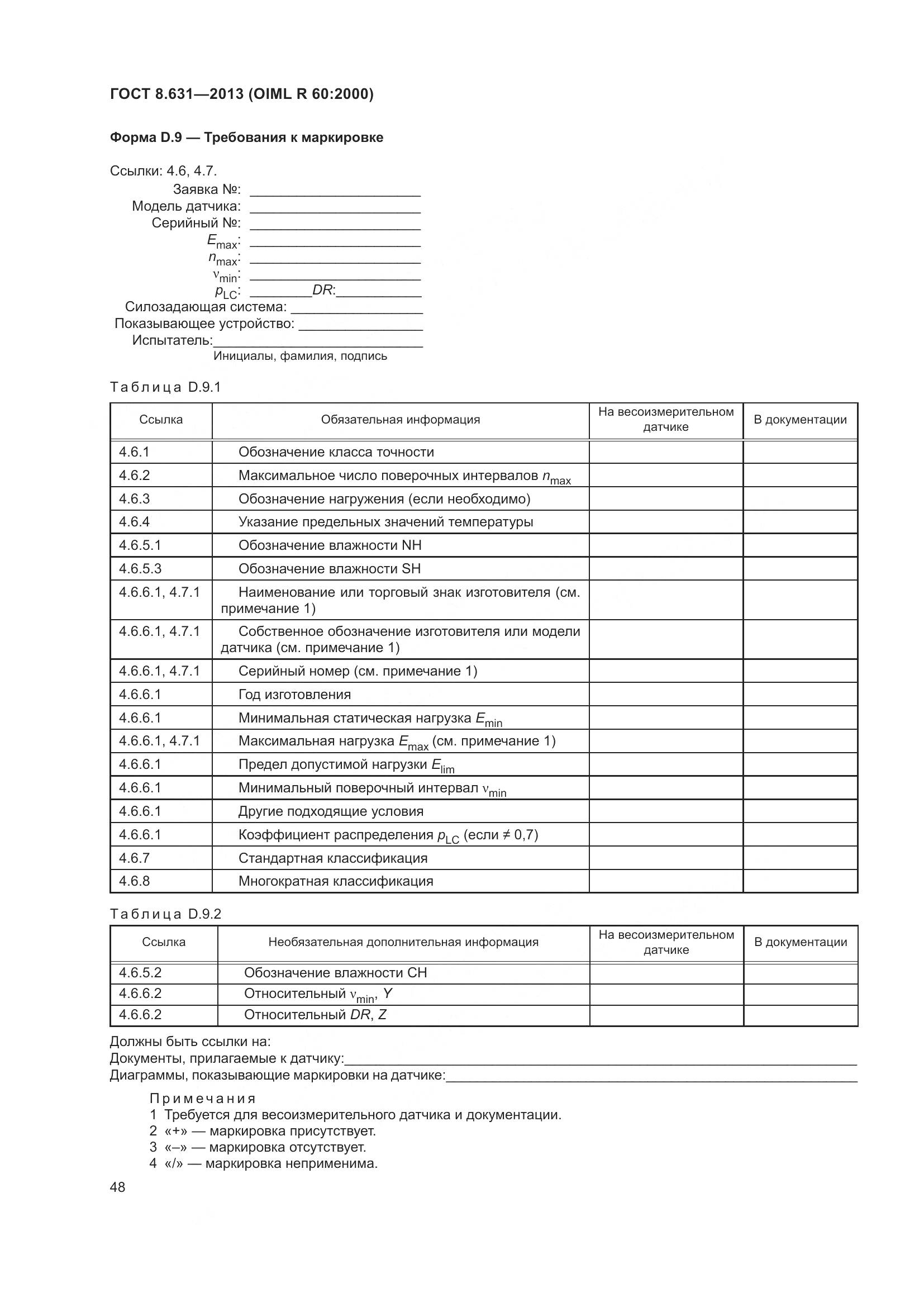 ГОСТ 8.631-2013, страница 54