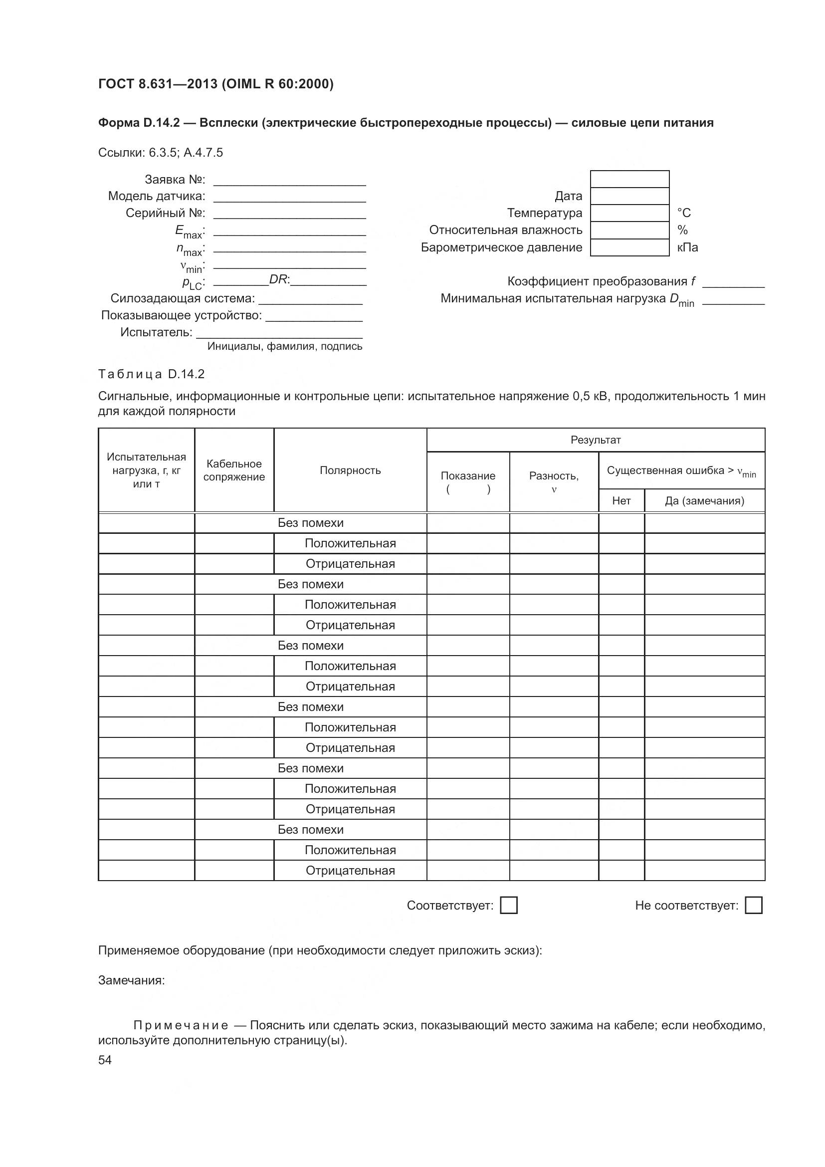 ГОСТ 8.631-2013, страница 60