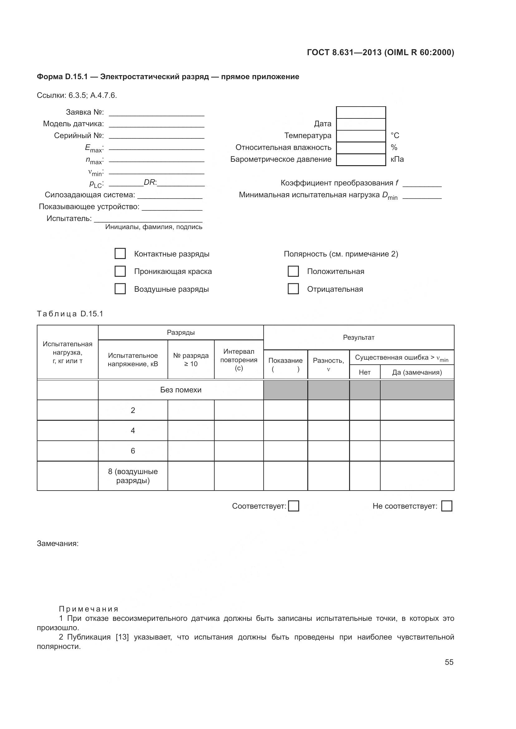 ГОСТ 8.631-2013, страница 61