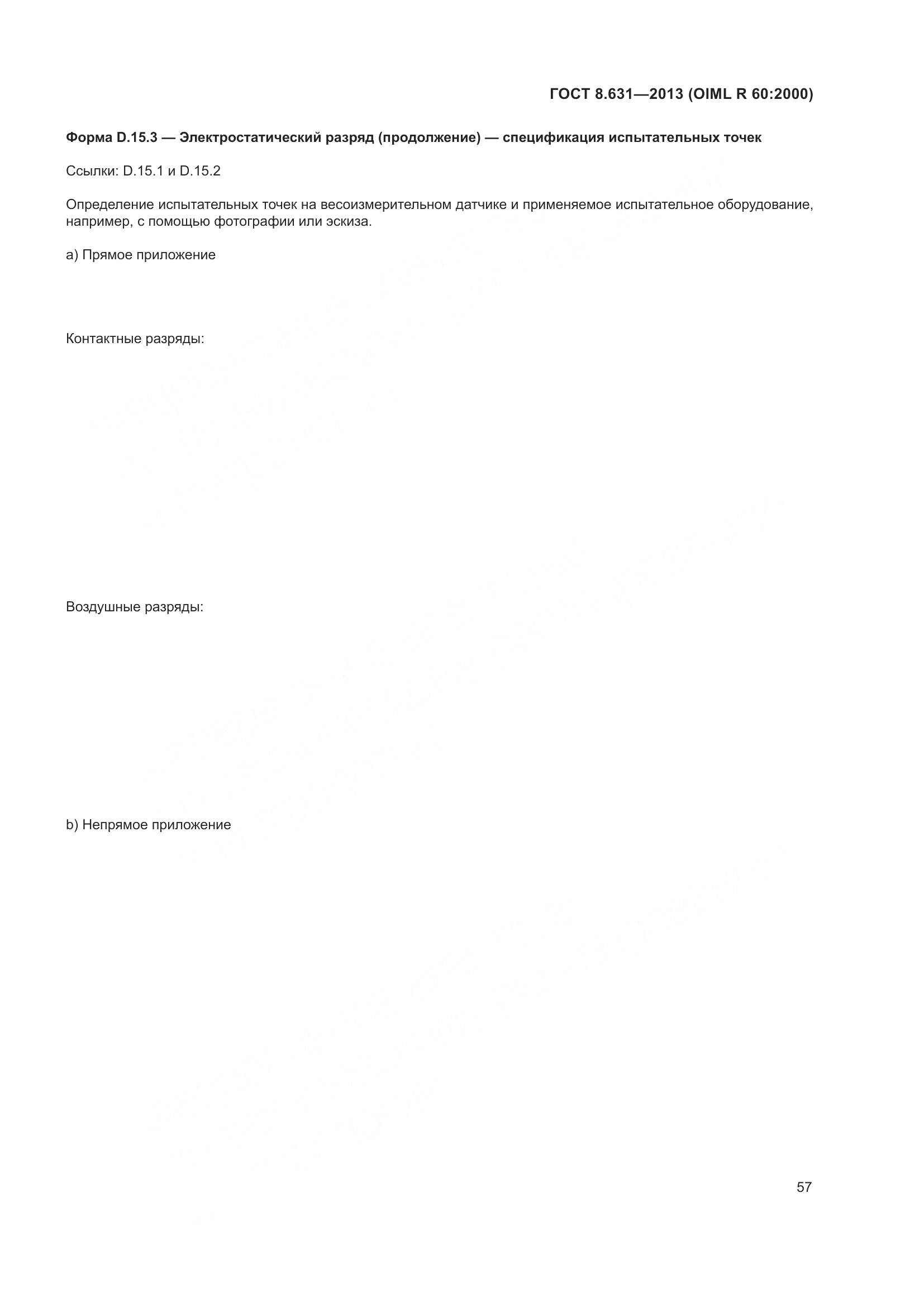 ГОСТ 8.631-2013, страница 63