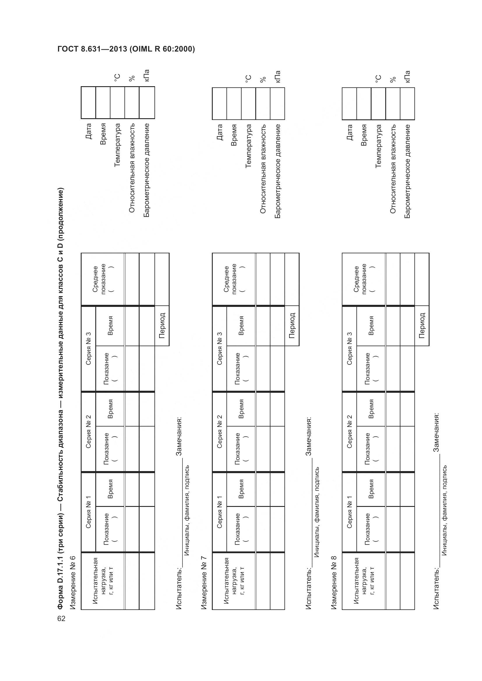 ГОСТ 8.631-2013, страница 68