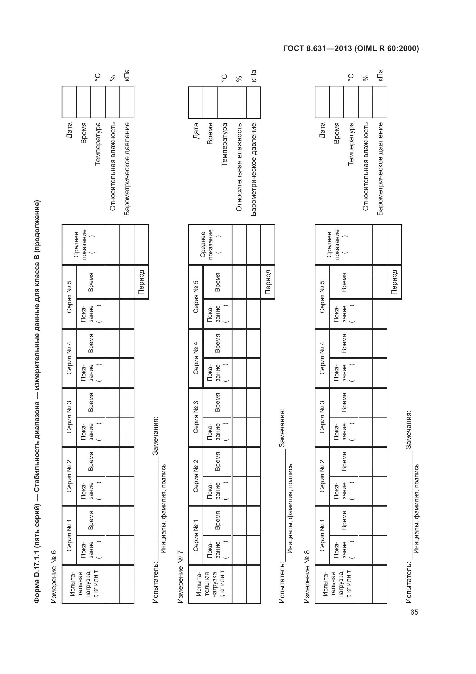 ГОСТ 8.631-2013, страница 71