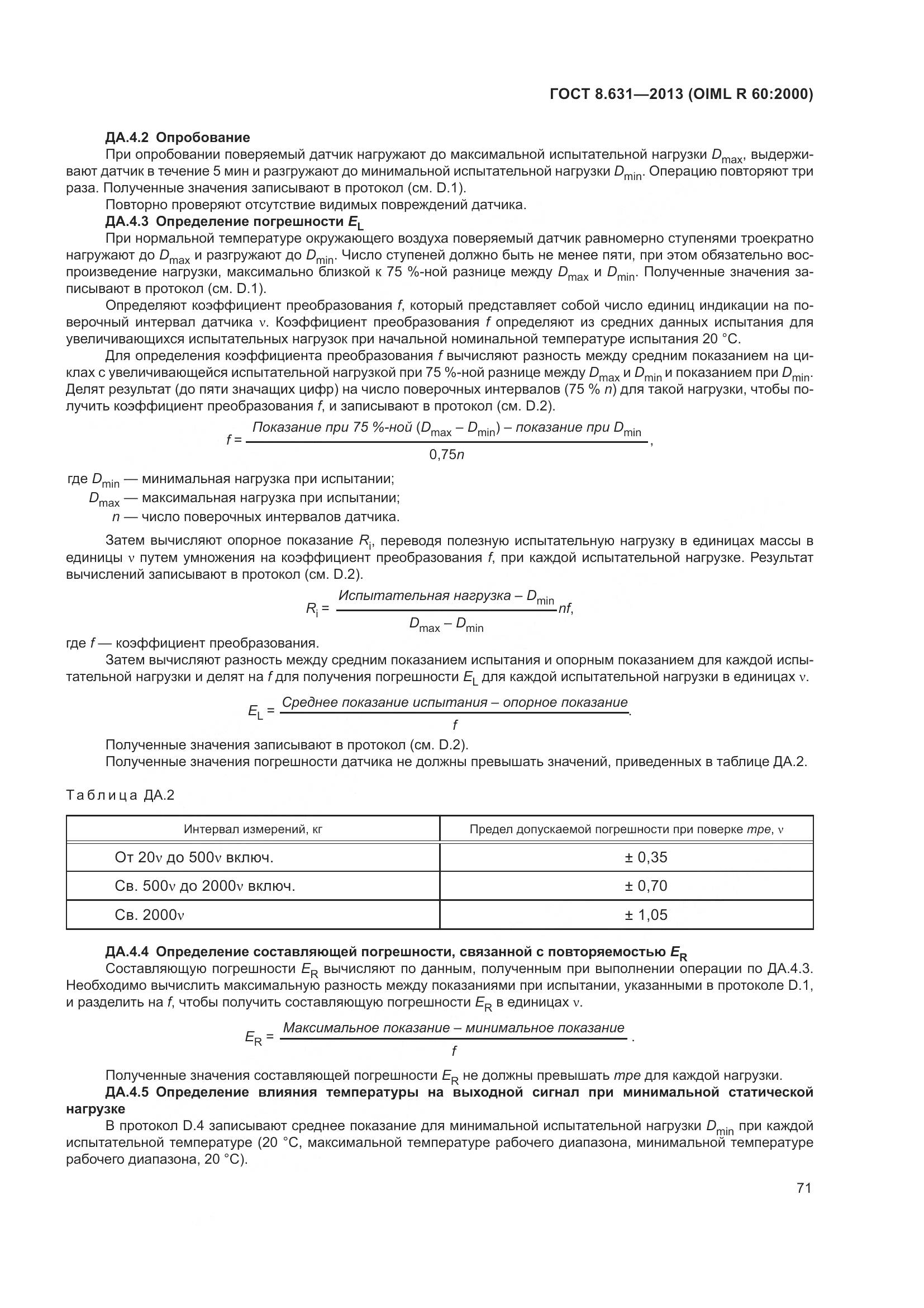 ГОСТ 8.631-2013, страница 77