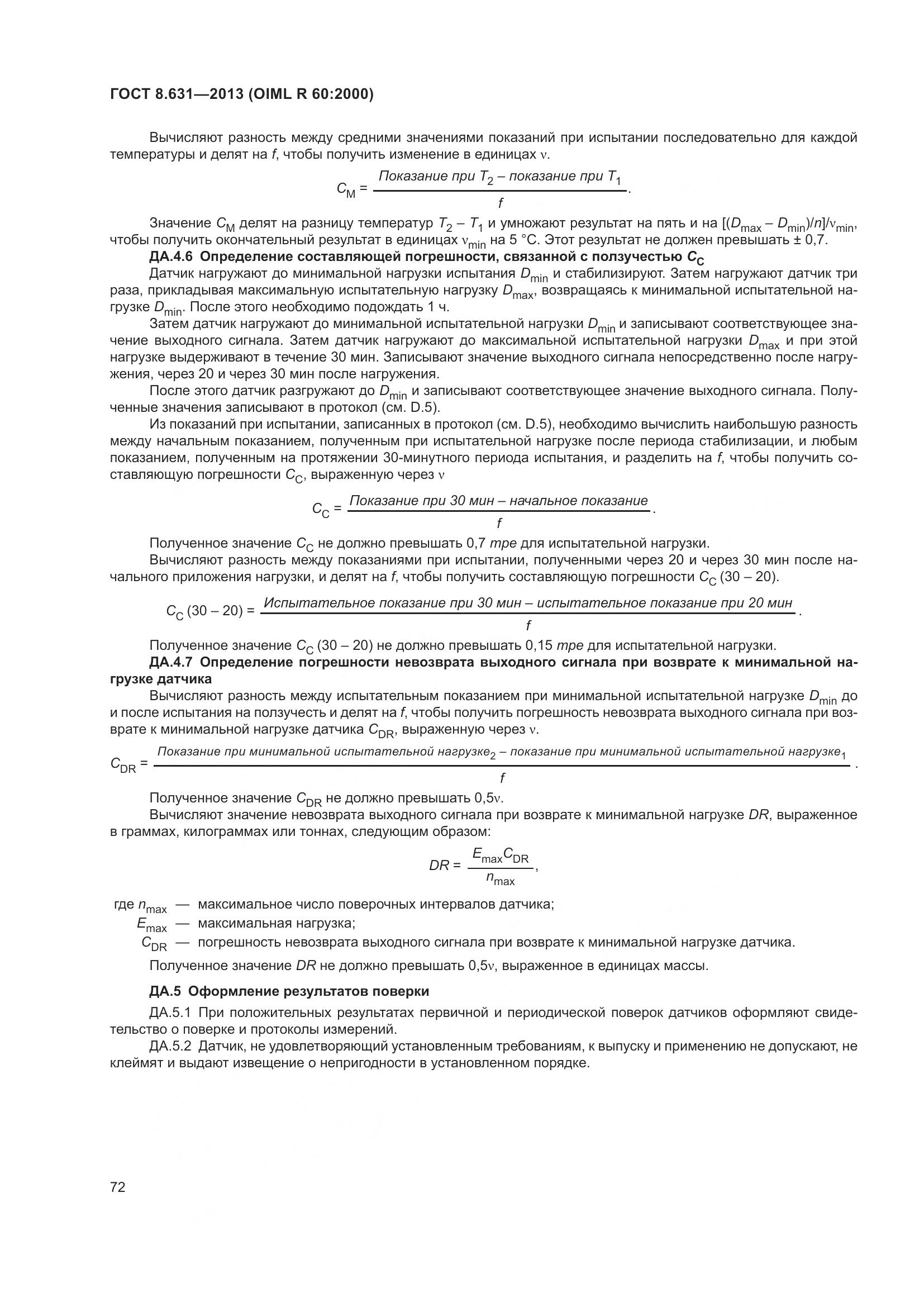 ГОСТ 8.631-2013, страница 78