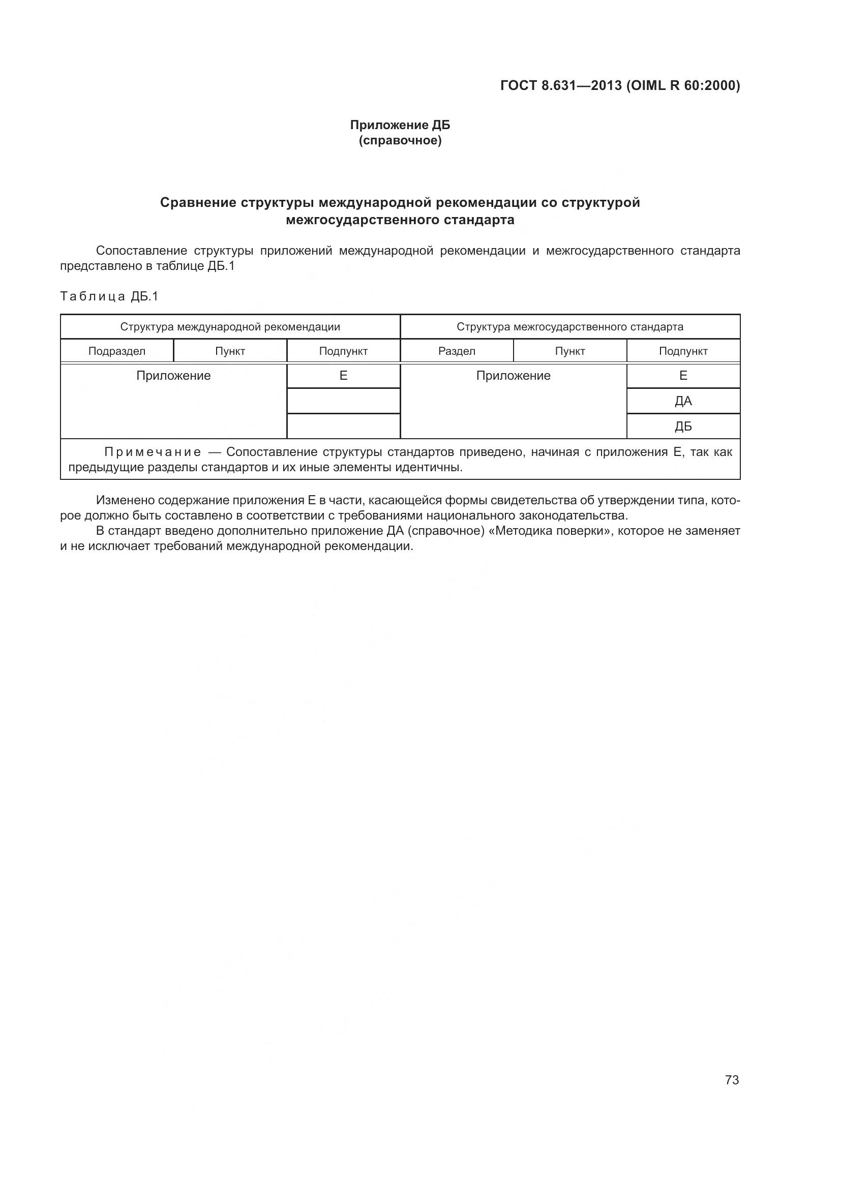 ГОСТ 8.631-2013, страница 79