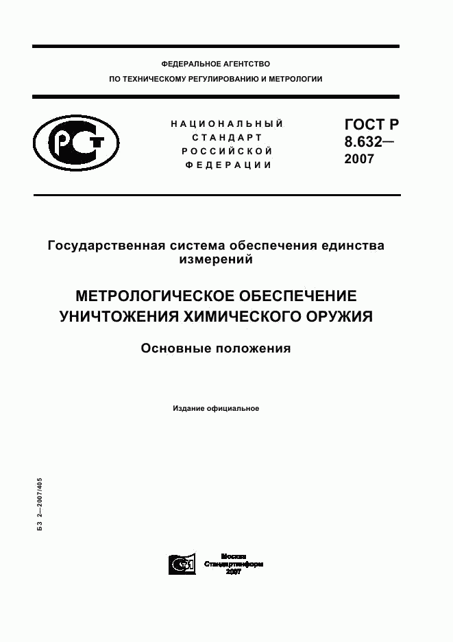 ГОСТ Р 8.632-2007, страница 1
