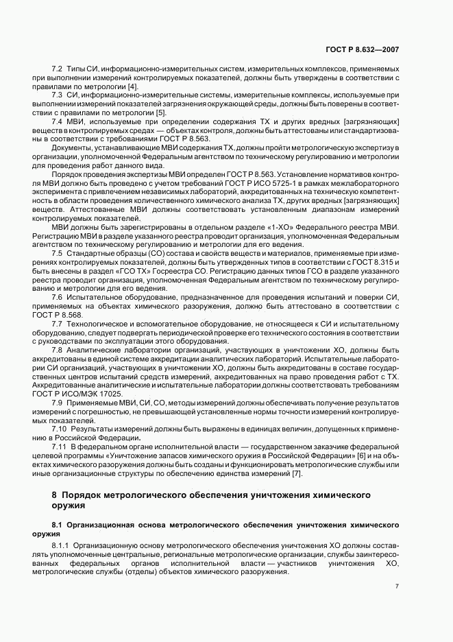 ГОСТ Р 8.632-2007, страница 10