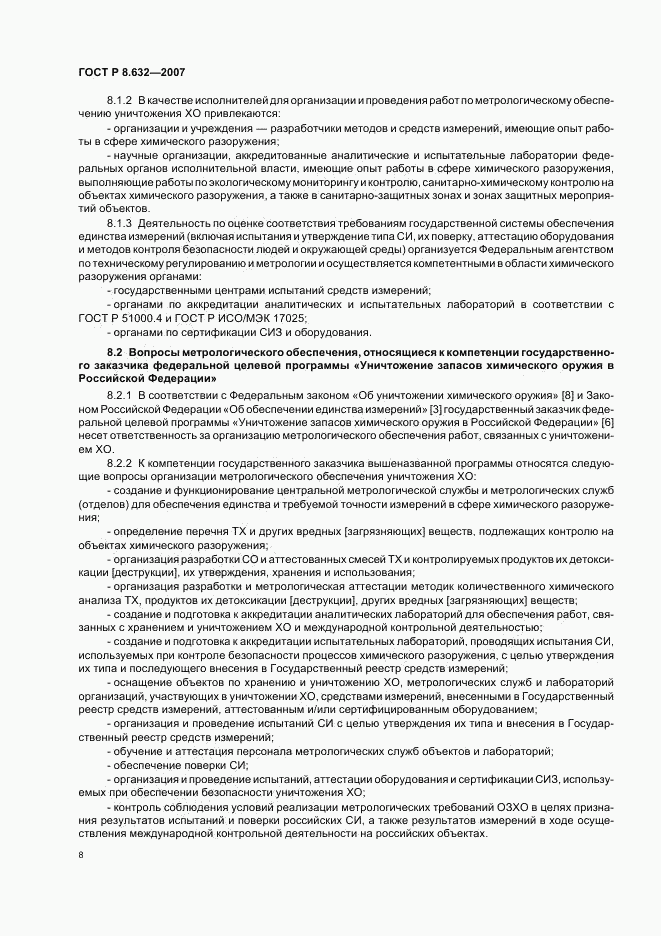 ГОСТ Р 8.632-2007, страница 11