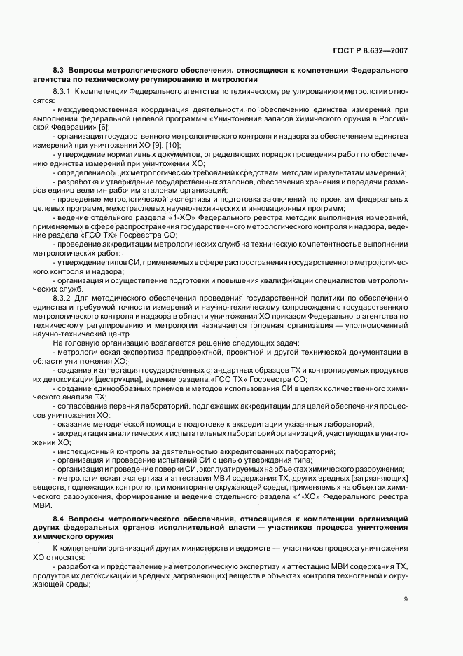 ГОСТ Р 8.632-2007, страница 12