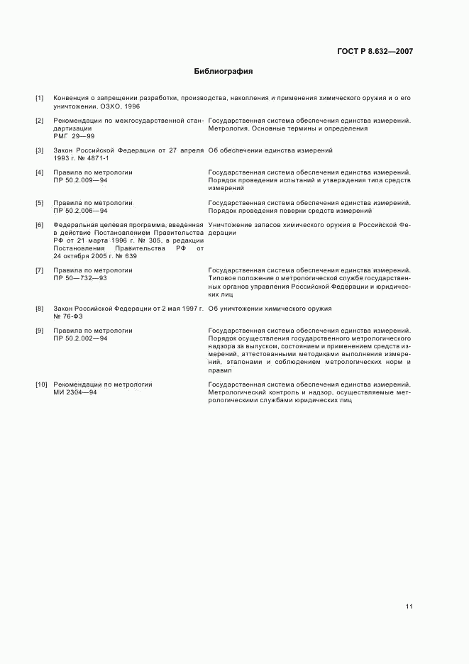 ГОСТ Р 8.632-2007, страница 14