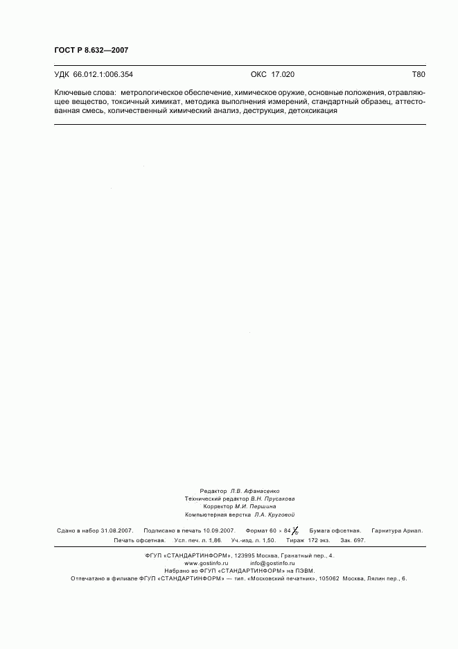 ГОСТ Р 8.632-2007, страница 15