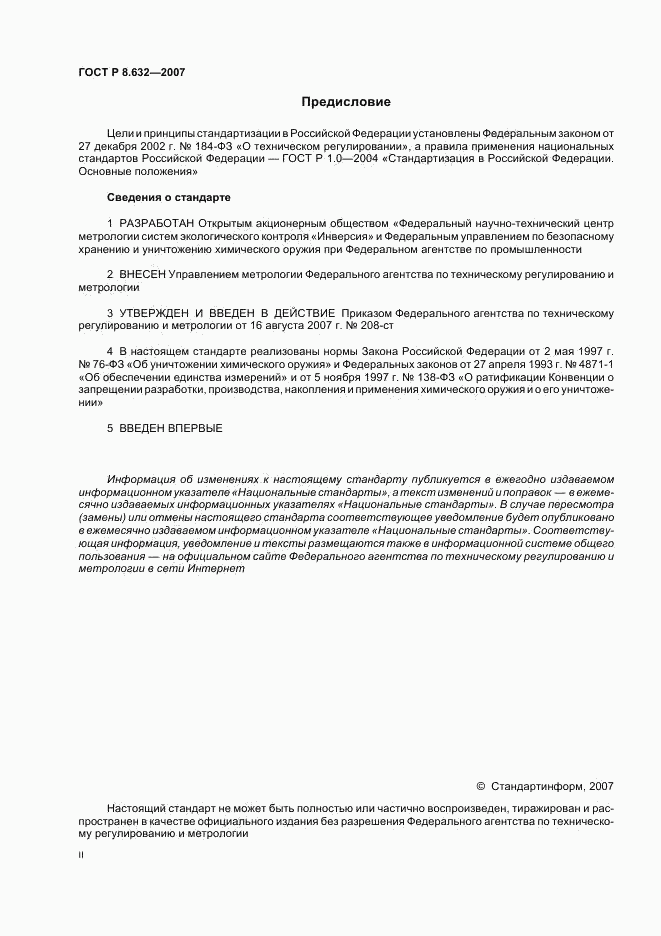 ГОСТ Р 8.632-2007, страница 2