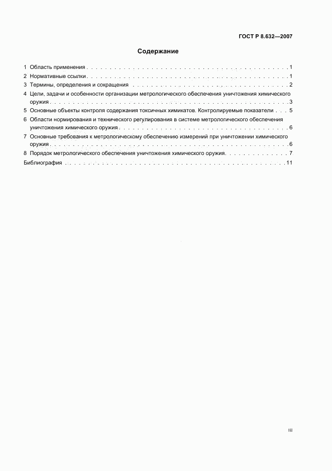ГОСТ Р 8.632-2007, страница 3