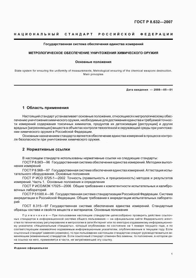 ГОСТ Р 8.632-2007, страница 4