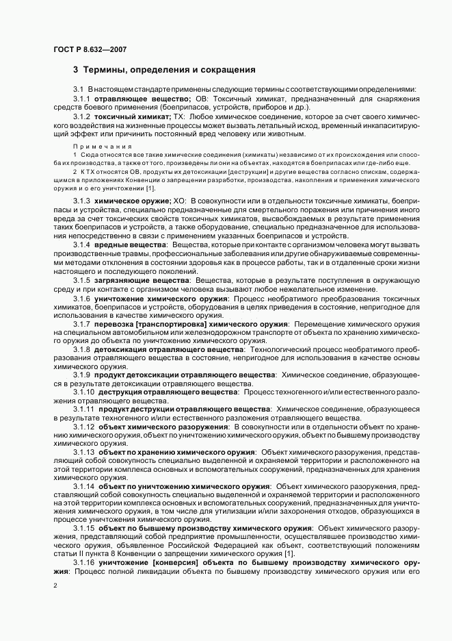 ГОСТ Р 8.632-2007, страница 5