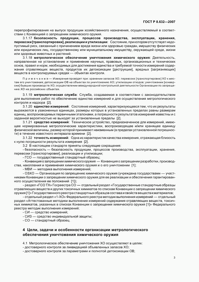 ГОСТ Р 8.632-2007, страница 6