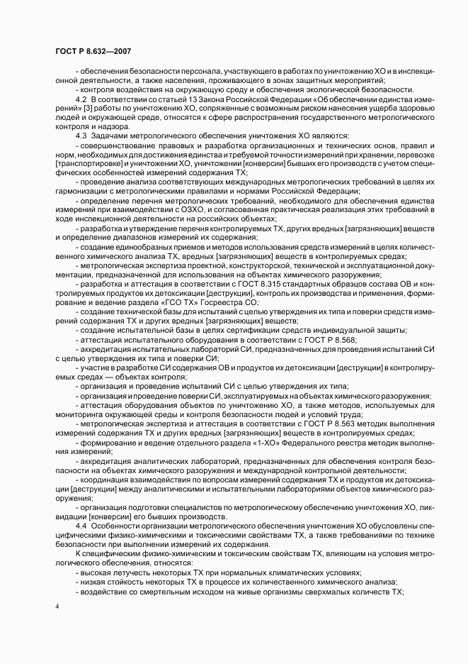 ГОСТ Р 8.632-2007, страница 7