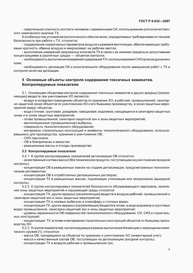 ГОСТ Р 8.632-2007, страница 8