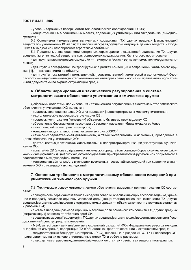 ГОСТ Р 8.632-2007, страница 9