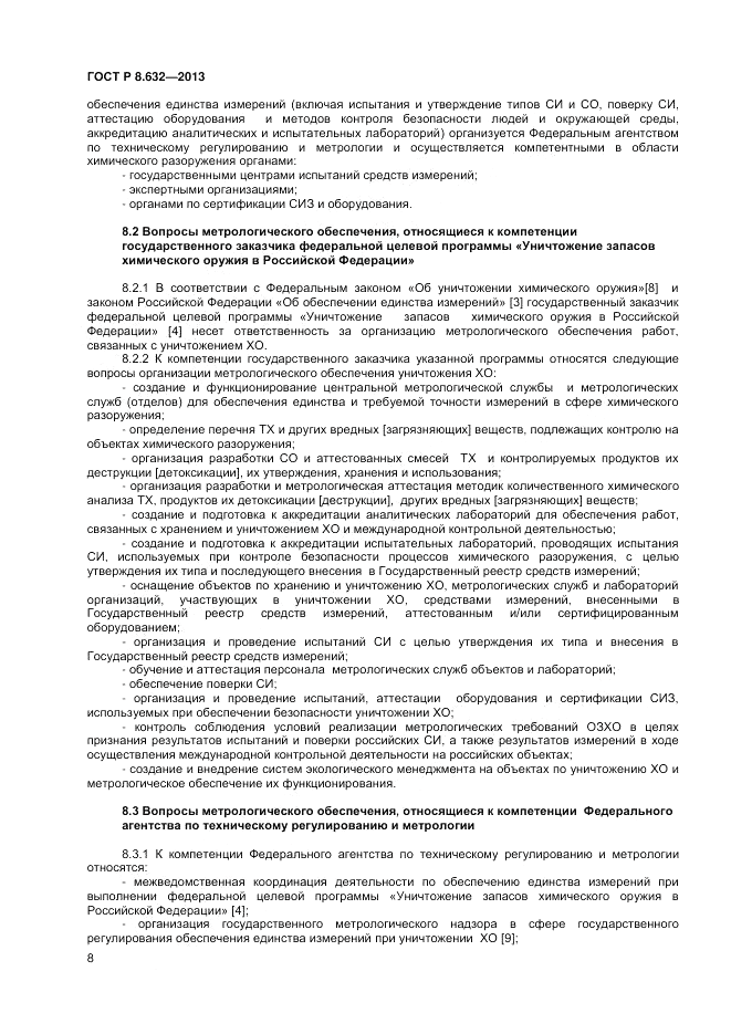 ГОСТ 8.632-2013, страница 10