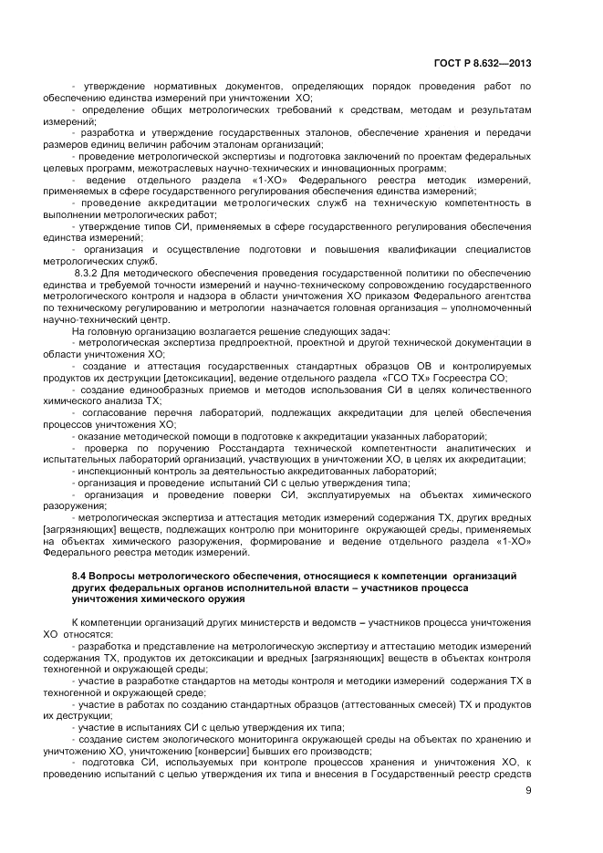 ГОСТ 8.632-2013, страница 11