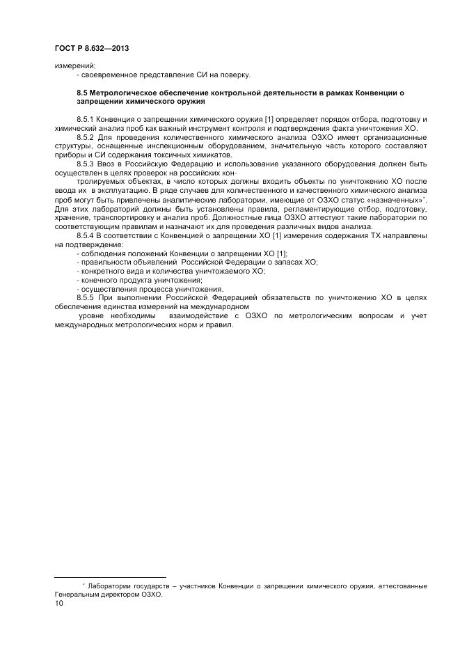 ГОСТ 8.632-2013, страница 12