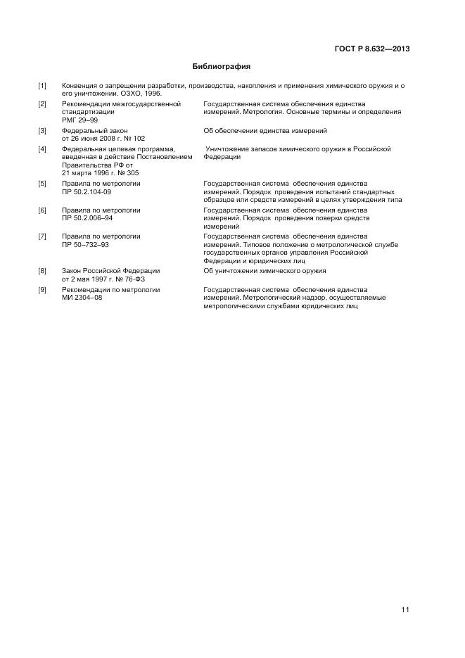 ГОСТ 8.632-2013, страница 13